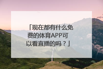 现在都有什么免费的体育APP可以看直播的吗？