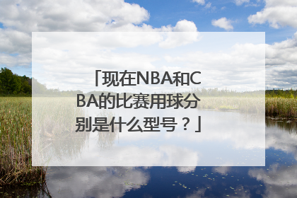 现在NBA和CBA的比赛用球分别是什么型号？