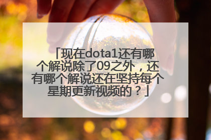 现在dota1还有哪个解说除了09之外，还有哪个解说还在坚持每个星期更新视频的？