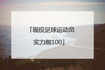 现役足球运动员实力前100