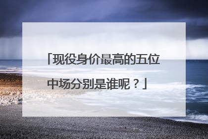 现役身价最高的五位中场分别是谁呢？