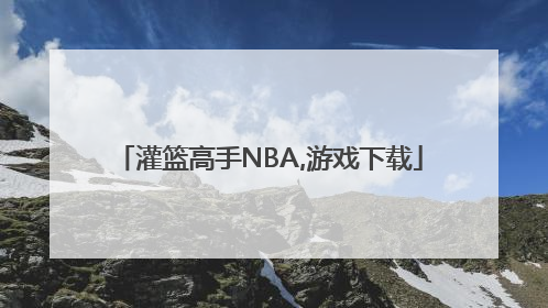 灌篮高手NBA,游戏下载