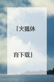 「火狐体育下载」火狐体育下载苹果