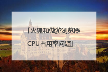 火狐和傲游浏览器CPU占用率问题
