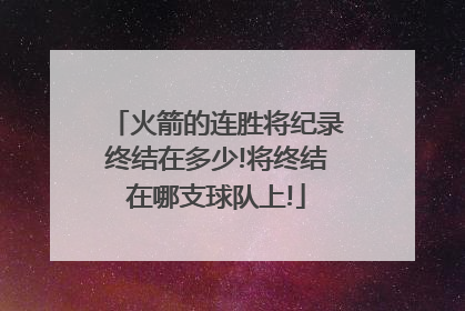 火箭的连胜将纪录终结在多少!将终结在哪支球队上!