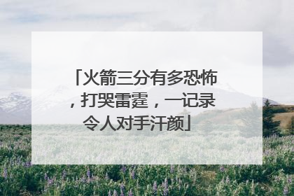 火箭三分有多恐怖，打哭雷霆，一记录令人对手汗颜