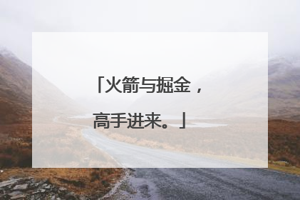 火箭与掘金，高手进来。