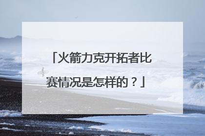 火箭力克开拓者比赛情况是怎样的？