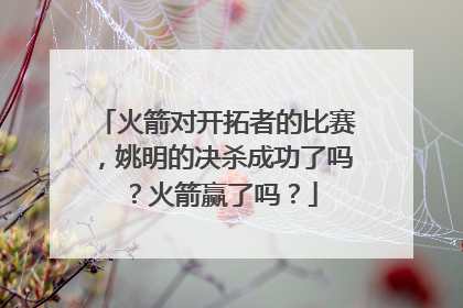 火箭对开拓者的比赛，姚明的决杀成功了吗？火箭赢了吗？