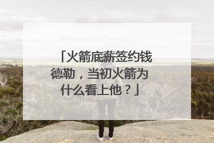 火箭底薪签约钱德勒，当初火箭为什么看上他？