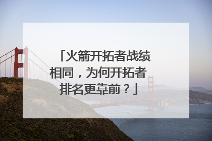 火箭开拓者战绩相同，为何开拓者排名更靠前？