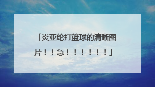 炎亚纶打篮球的清晰图片！！急！！！！！！