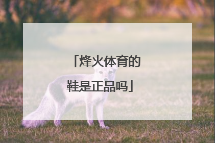 烽火体育的鞋是正品吗