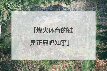 烽火体育的鞋是正品吗知乎