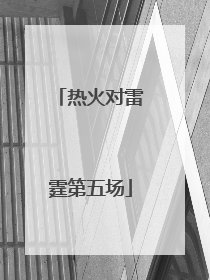 「热火对雷霆第五场」2012热火vs雷霆总决赛第五场