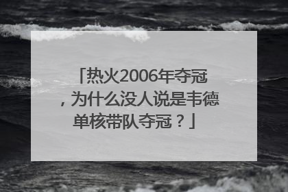 热火2006年夺冠，为什么没人说是韦德单核带队夺冠？