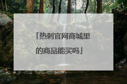 热刺官网商城里的商品能买吗