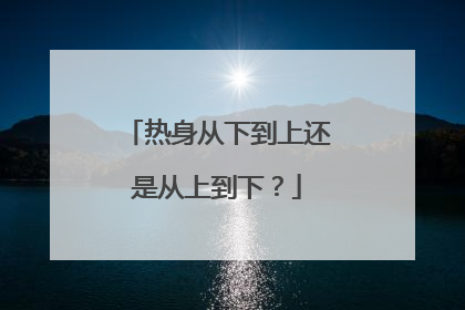 热身从下到上还是从上到下？