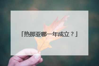 热那亚哪一年成立？