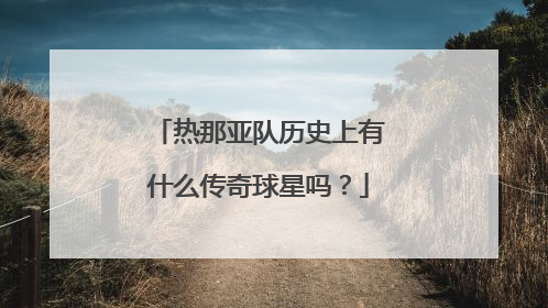 热那亚队历史上有什么传奇球星吗？