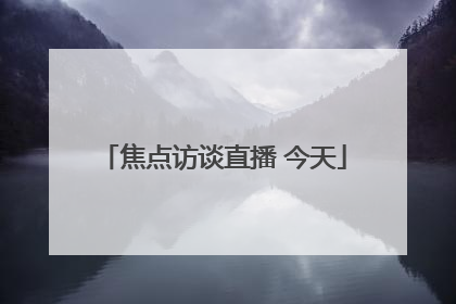 「焦点访谈直播 今天」焦点访谈直播今天视频直播党课开讲啦