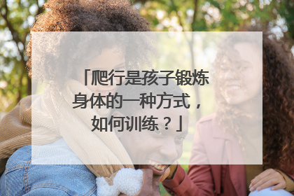 爬行是孩子锻炼身体的一种方式，如何训练？