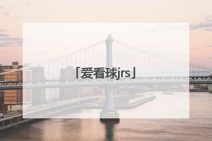 「爱看球jrs」爱看球jrs直播app