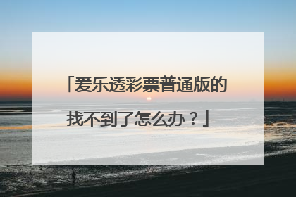 爱乐透彩票普通版的找不到了怎么办？