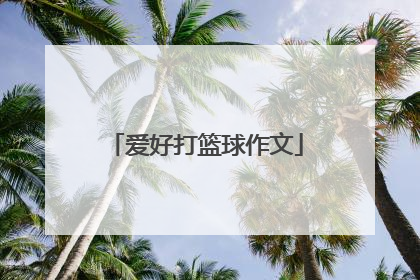 爱好打篮球作文