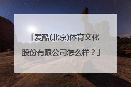 爱酷(北京)体育文化股份有限公司怎么样？