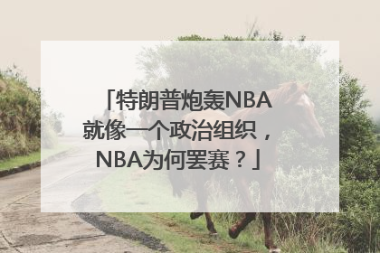 特朗普炮轰NBA就像一个政治组织，NBA为何罢赛？