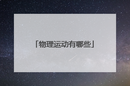 「物理运动有哪些」生活中的各种物理运动有哪些