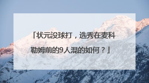 状元没球打，选秀在麦科勒姆前的9人混的如何？