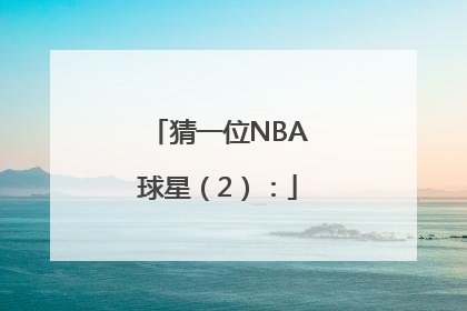 猜一位NBA球星（2）：