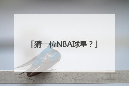 猜一位NBA球星？