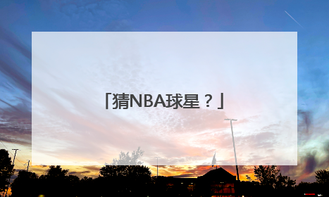 猜NBA球星？