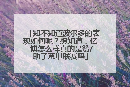 知不知道波尔多的表现如何呢？想知道，亿 博怎么样真的是赞/助了意甲联赛吗