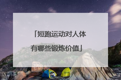 短跑运动对人体有哪些锻炼价值