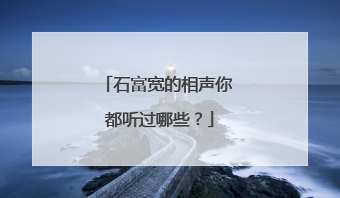 石富宽的相声你都听过哪些？