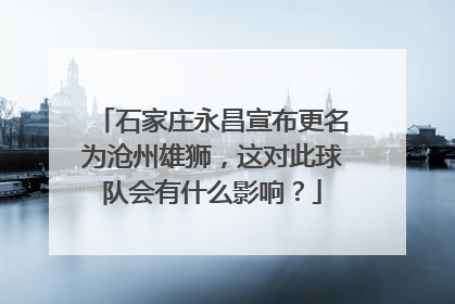 石家庄永昌宣布更名为沧州雄狮，这对此球队会有什么影响？
