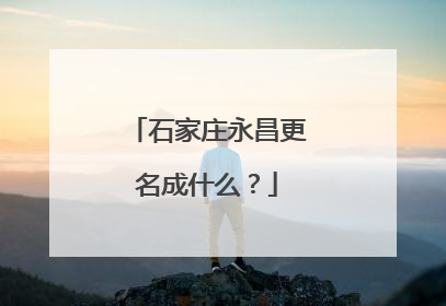 石家庄永昌更名成什么？