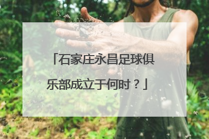 石家庄永昌足球俱乐部成立于何时？