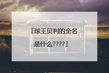 球王贝利的全名是什么????