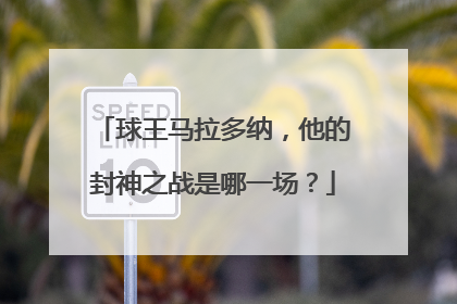 球王马拉多纳，他的封神之战是哪一场？