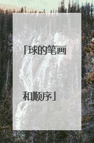 球的笔画和顺序