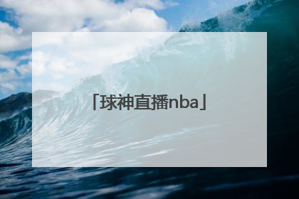 「球神直播nba」球神直播nba在线直播