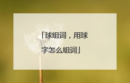 球组词，用球字怎么组词