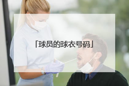 「球员的球衣号码」球员的球衣号码必须是几号否则不得上场