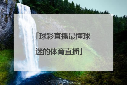 「球彩直播最懂球迷的体育直播」球彩直播最懂球迷的体育直播_球彩直播