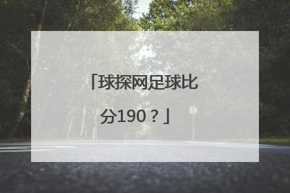 球探网足球比分190？